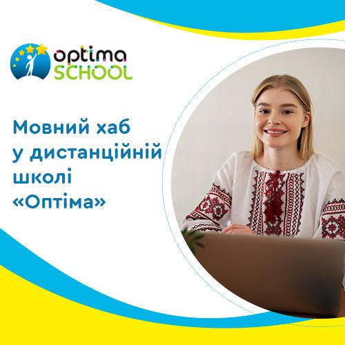 ОПТИМісти долучилися до онлайн-заходу «Українська – це круто!»