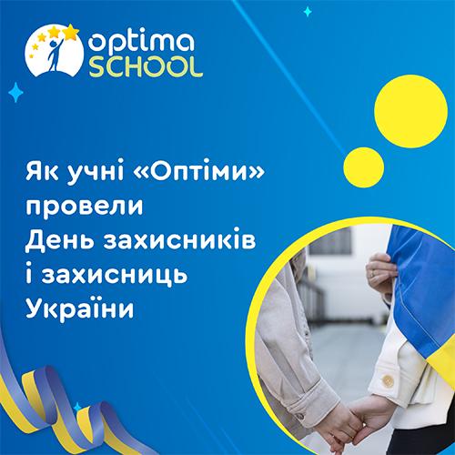 Заходи для ОПТИМістів до 1 жовтня