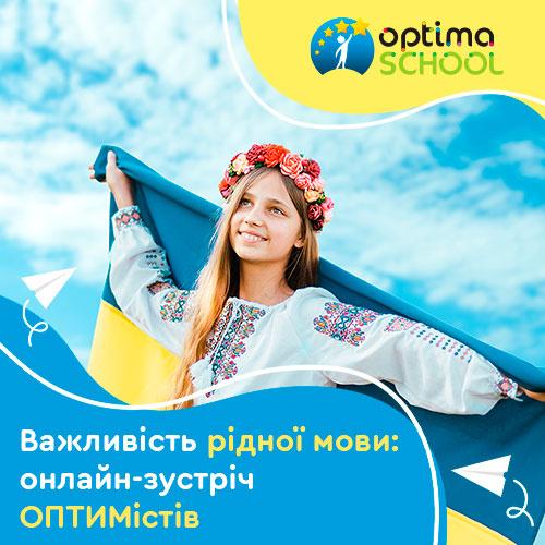 Онлайн-зустріч учнів «Оптіми» на тему рідної мови