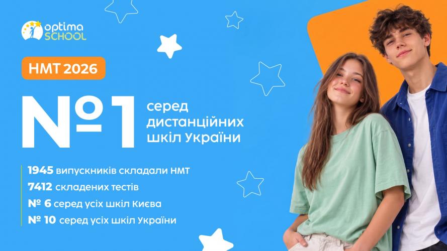 «Оптіма» — лідер серед дистанційних шкіл за результатами НМТ 2026!!