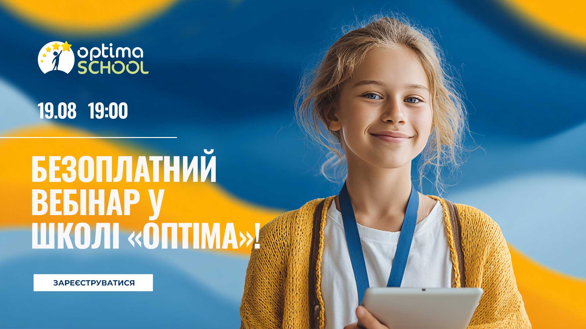 Вебинар 19.08.2025! Качественное дистанционное образование в школе «Оптима»