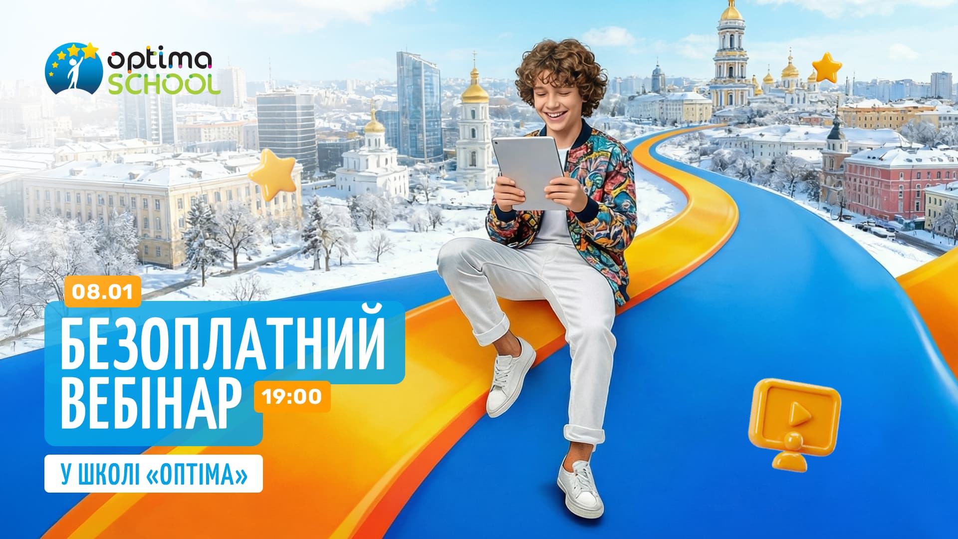 Вебінар 08.01.2026! Якісна дистанційна освіта в школі «Оптіма»