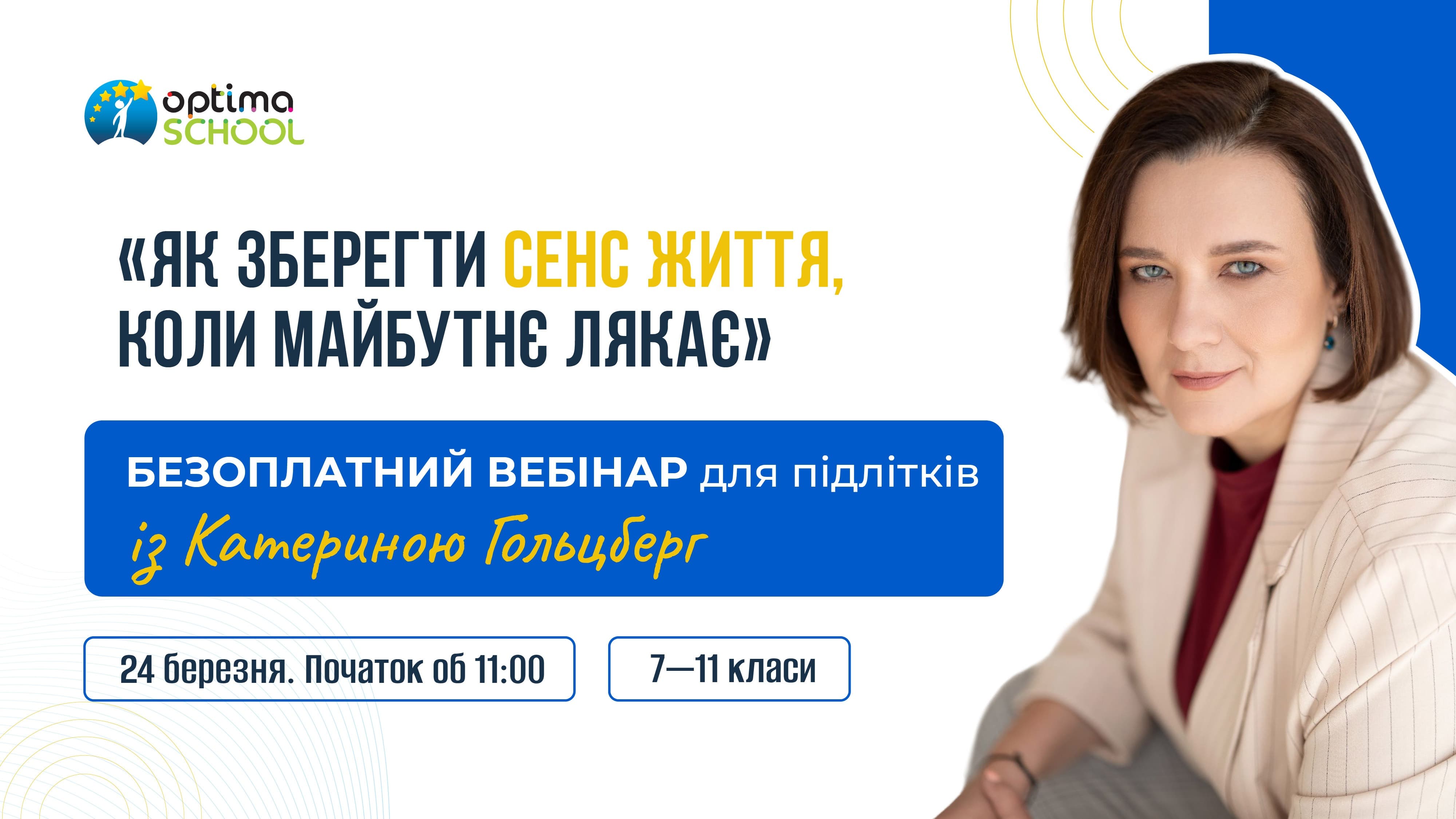 Безоплатний вебінар 24.03.2026! Як зберегти сенс життя, коли майбутнє лякає