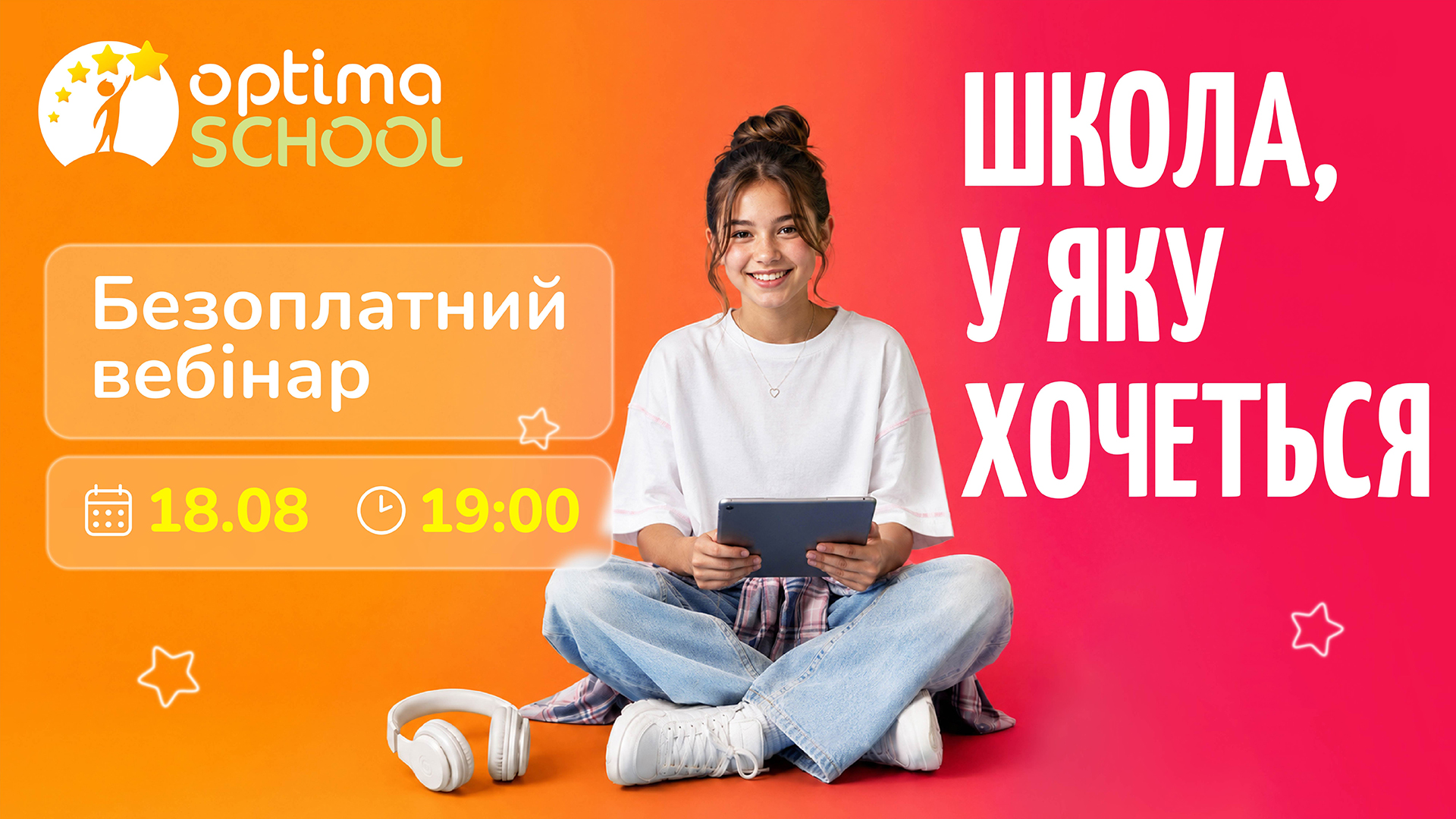 Вебінар 18.08.2026! «Оптіма» — школа, у яку хочеться! 