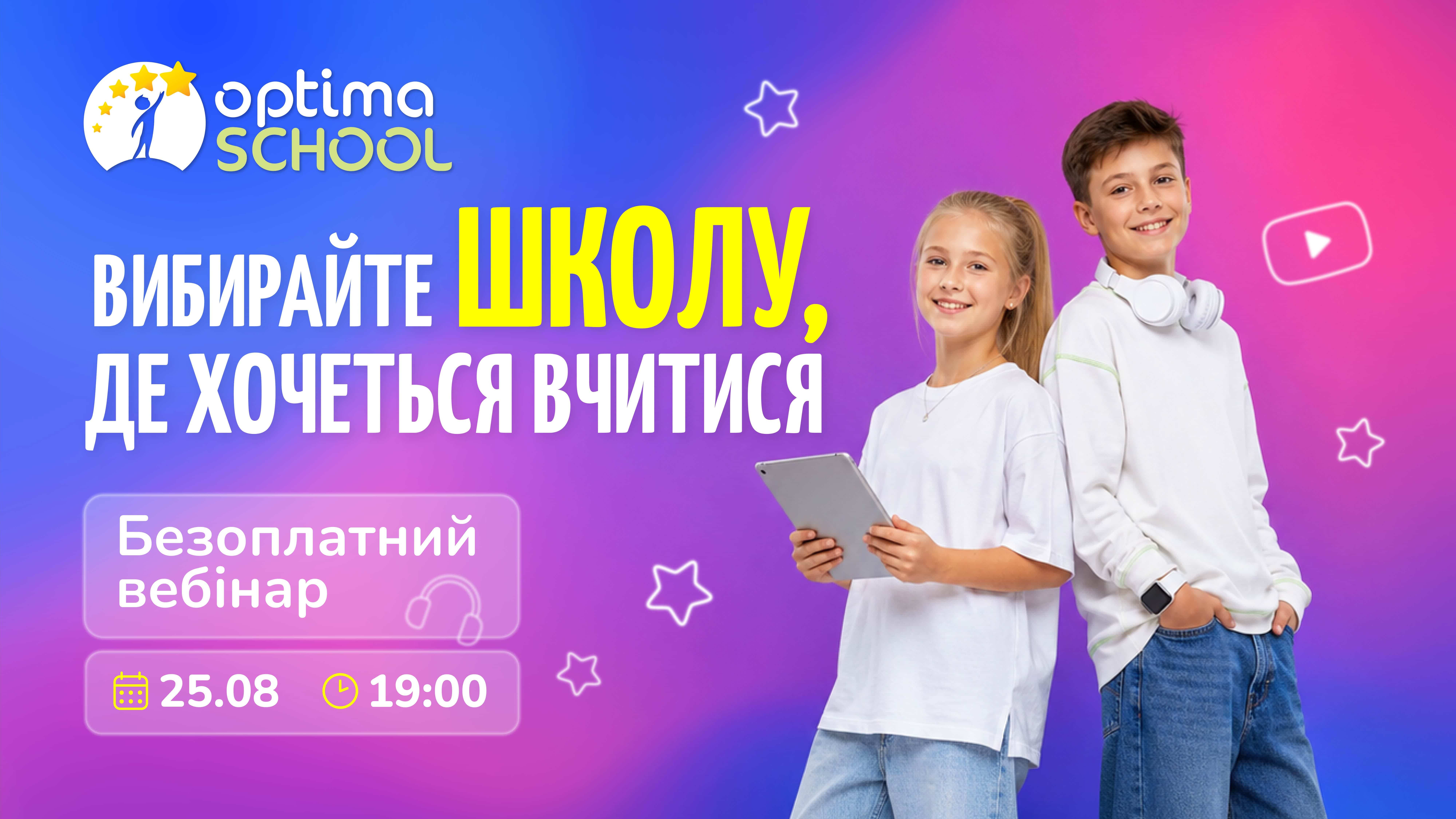 Вебінар 25.08.2026! «Оптіма» — школа, де хочеться вчитися